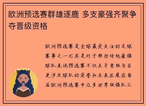 欧洲预选赛群雄逐鹿 多支豪强齐聚争夺晋级资格