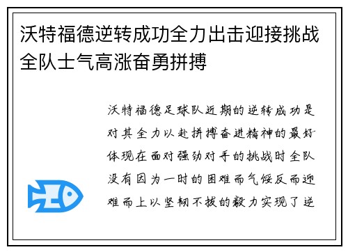 沃特福德逆转成功全力出击迎接挑战全队士气高涨奋勇拼搏