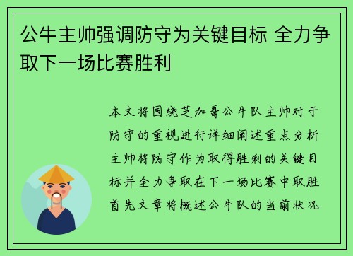 公牛主帅强调防守为关键目标 全力争取下一场比赛胜利