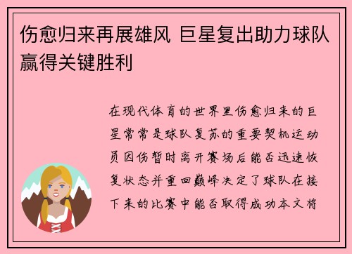 伤愈归来再展雄风 巨星复出助力球队赢得关键胜利
