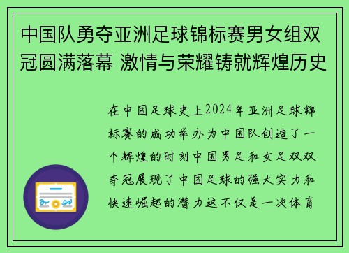 中国队勇夺亚洲足球锦标赛男女组双冠圆满落幕 激情与荣耀铸就辉煌历史