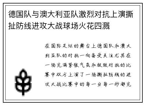 德国队与澳大利亚队激烈对抗上演撕扯防线进攻大战球场火花四溅