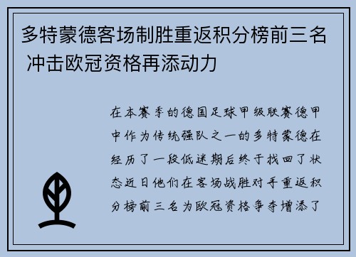 多特蒙德客场制胜重返积分榜前三名 冲击欧冠资格再添动力