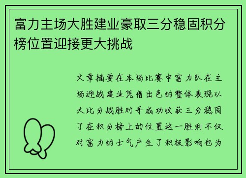 富力主场大胜建业豪取三分稳固积分榜位置迎接更大挑战