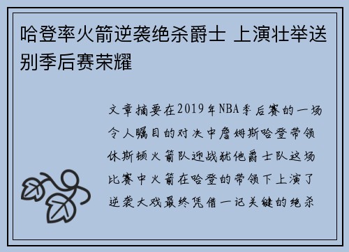 哈登率火箭逆袭绝杀爵士 上演壮举送别季后赛荣耀