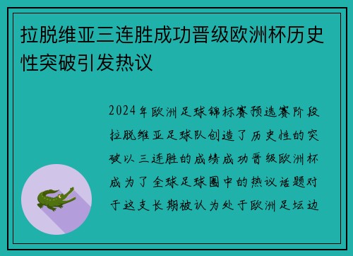 拉脱维亚三连胜成功晋级欧洲杯历史性突破引发热议