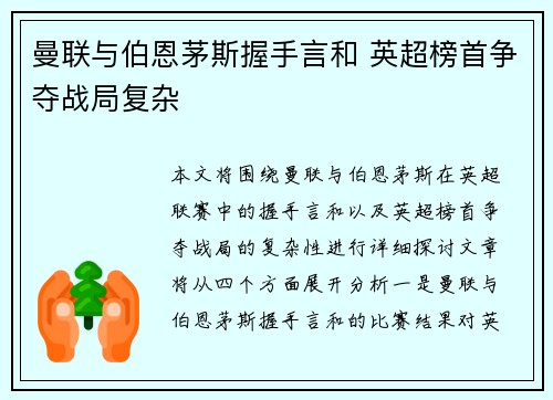 曼联与伯恩茅斯握手言和 英超榜首争夺战局复杂