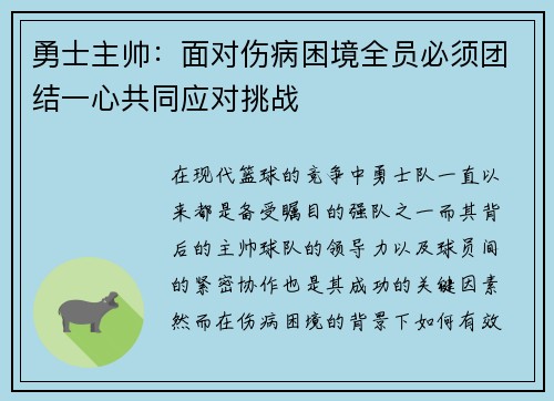 勇士主帅：面对伤病困境全员必须团结一心共同应对挑战