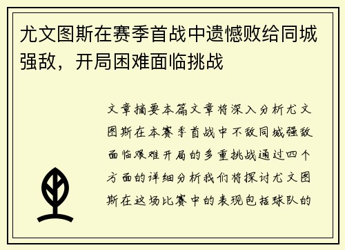 尤文图斯在赛季首战中遗憾败给同城强敌，开局困难面临挑战