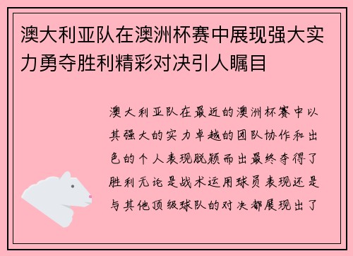 澳大利亚队在澳洲杯赛中展现强大实力勇夺胜利精彩对决引人瞩目