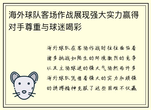 海外球队客场作战展现强大实力赢得对手尊重与球迷喝彩