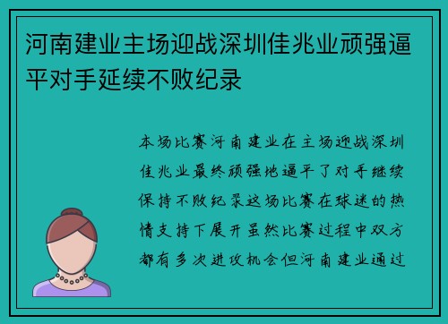 河南建业主场迎战深圳佳兆业顽强逼平对手延续不败纪录