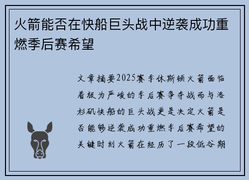火箭能否在快船巨头战中逆袭成功重燃季后赛希望