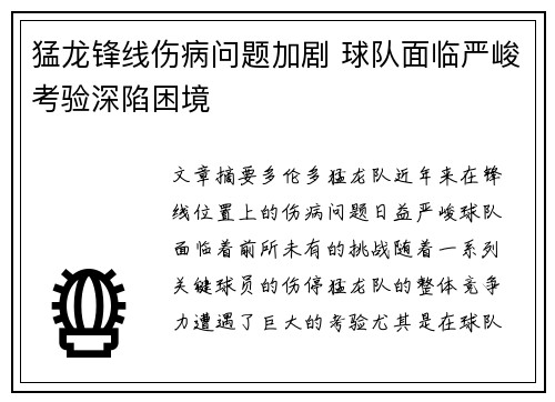 猛龙锋线伤病问题加剧 球队面临严峻考验深陷困境