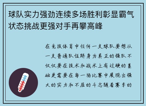 球队实力强劲连续多场胜利彰显霸气状态挑战更强对手再攀高峰