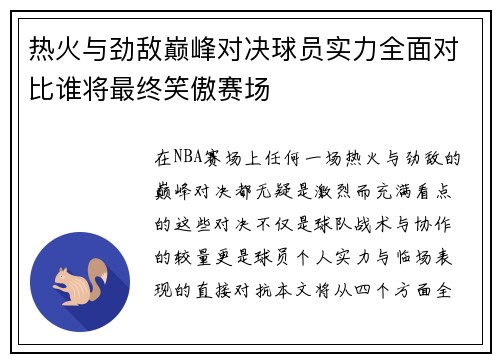 热火与劲敌巅峰对决球员实力全面对比谁将最终笑傲赛场