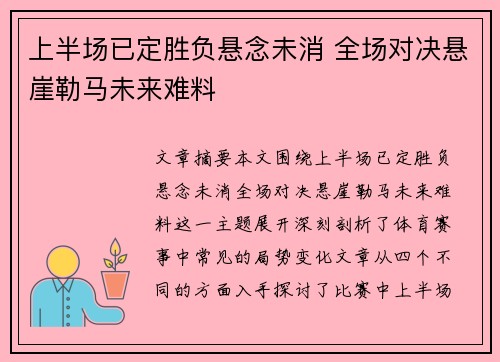 上半场已定胜负悬念未消 全场对决悬崖勒马未来难料