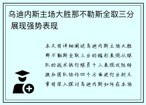 乌迪内斯主场大胜那不勒斯全取三分 展现强势表现