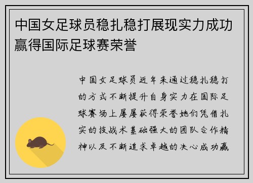 中国女足球员稳扎稳打展现实力成功赢得国际足球赛荣誉