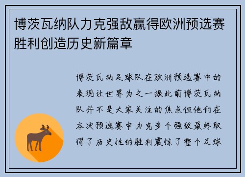 博茨瓦纳队力克强敌赢得欧洲预选赛胜利创造历史新篇章