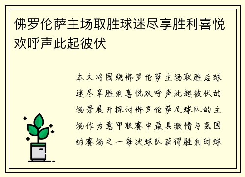 佛罗伦萨主场取胜球迷尽享胜利喜悦欢呼声此起彼伏
