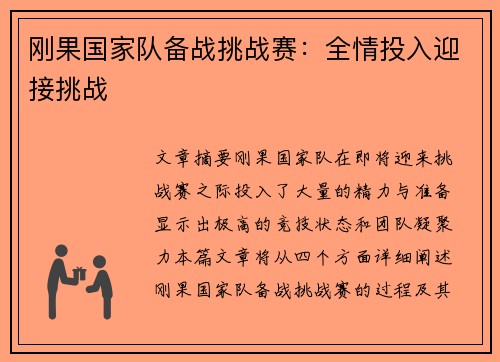 刚果国家队备战挑战赛：全情投入迎接挑战