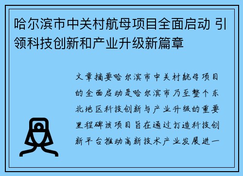 哈尔滨市中关村航母项目全面启动 引领科技创新和产业升级新篇章
