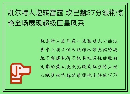 凯尔特人逆转雷霆 坎巴赫37分领衔惊艳全场展现超级巨星风采