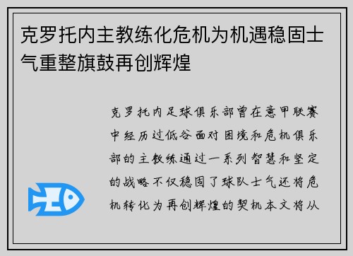 克罗托内主教练化危机为机遇稳固士气重整旗鼓再创辉煌