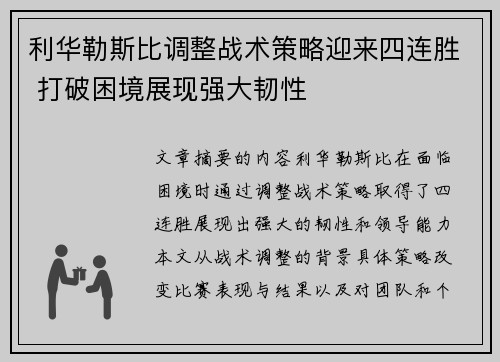 利华勒斯比调整战术策略迎来四连胜 打破困境展现强大韧性