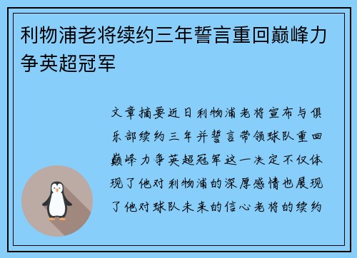 利物浦老将续约三年誓言重回巅峰力争英超冠军