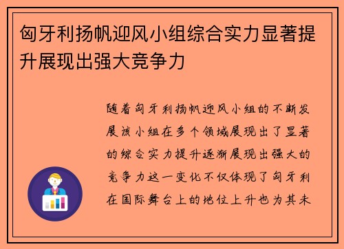 匈牙利扬帆迎风小组综合实力显著提升展现出强大竞争力