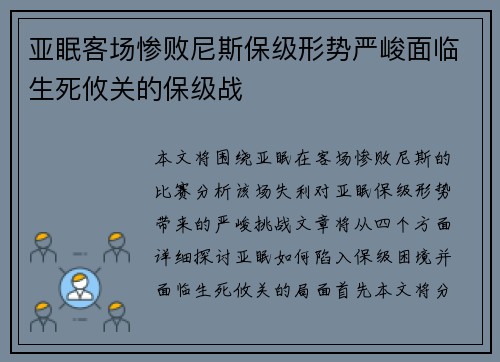 亚眠客场惨败尼斯保级形势严峻面临生死攸关的保级战