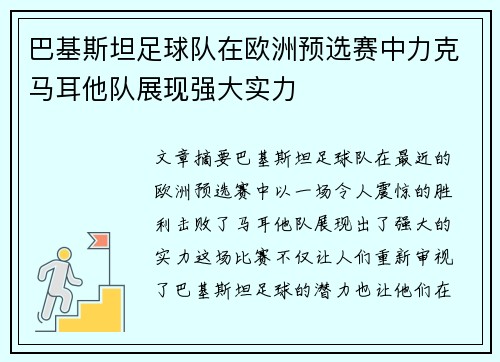 巴基斯坦足球队在欧洲预选赛中力克马耳他队展现强大实力