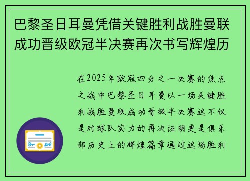 巴黎圣日耳曼凭借关键胜利战胜曼联成功晋级欧冠半决赛再次书写辉煌历史