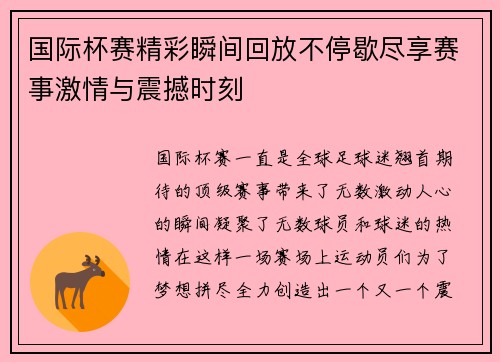 国际杯赛精彩瞬间回放不停歇尽享赛事激情与震撼时刻