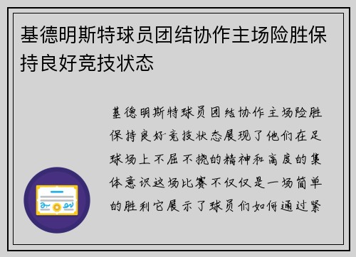基德明斯特球员团结协作主场险胜保持良好竞技状态