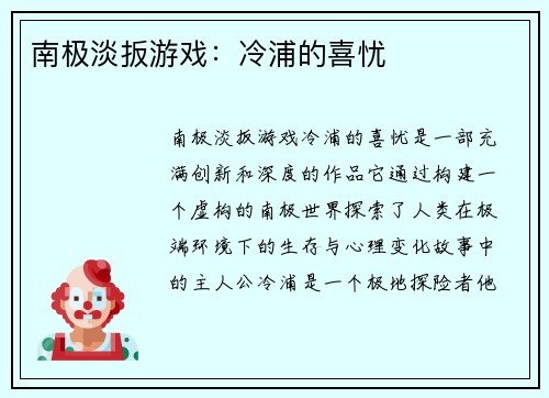 南极淡扳游戏：冷浦的喜忧