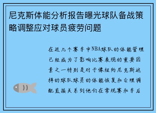 尼克斯体能分析报告曝光球队备战策略调整应对球员疲劳问题