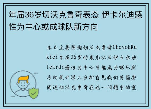 年届36岁切沃克鲁奇表态 伊卡尔迪感性为中心或成球队新方向