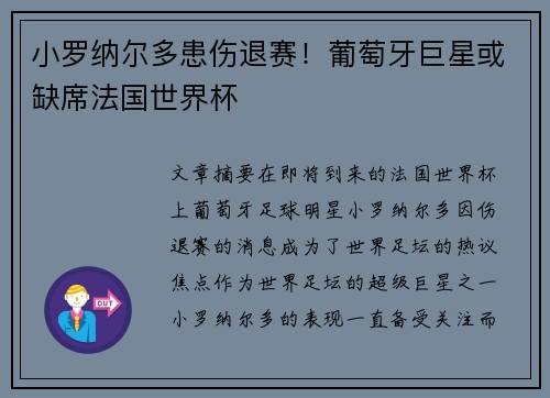 小罗纳尔多患伤退赛！葡萄牙巨星或缺席法国世界杯