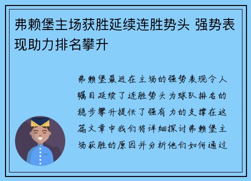 弗赖堡主场获胜延续连胜势头 强势表现助力排名攀升