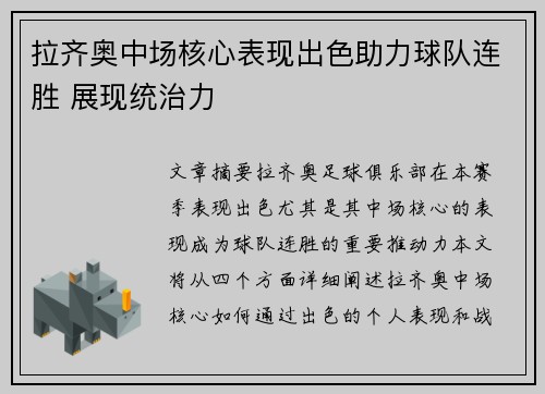 拉齐奥中场核心表现出色助力球队连胜 展现统治力