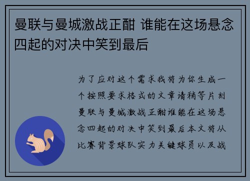 曼联与曼城激战正酣 谁能在这场悬念四起的对决中笑到最后