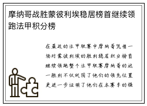 摩纳哥战胜蒙彼利埃稳居榜首继续领跑法甲积分榜