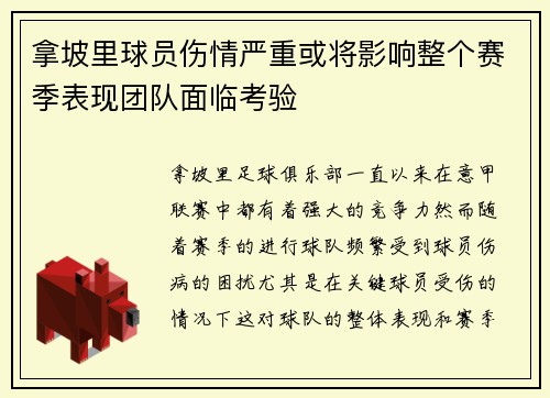 拿坡里球员伤情严重或将影响整个赛季表现团队面临考验