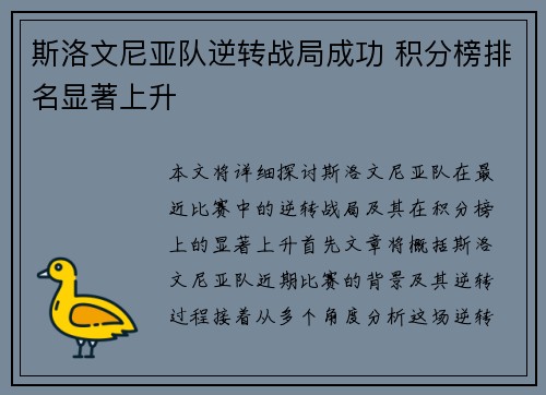 斯洛文尼亚队逆转战局成功 积分榜排名显著上升