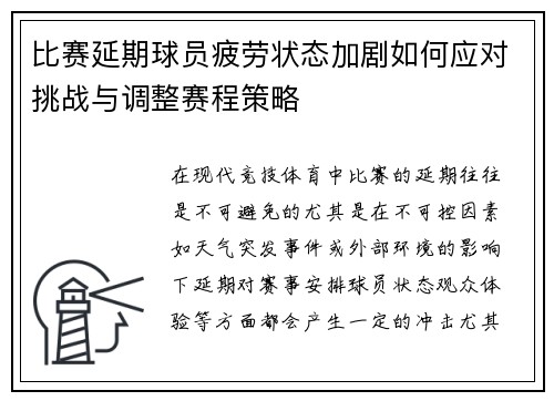 比赛延期球员疲劳状态加剧如何应对挑战与调整赛程策略