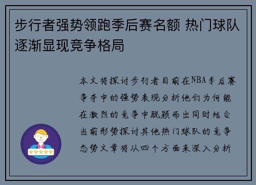 步行者强势领跑季后赛名额 热门球队逐渐显现竞争格局
