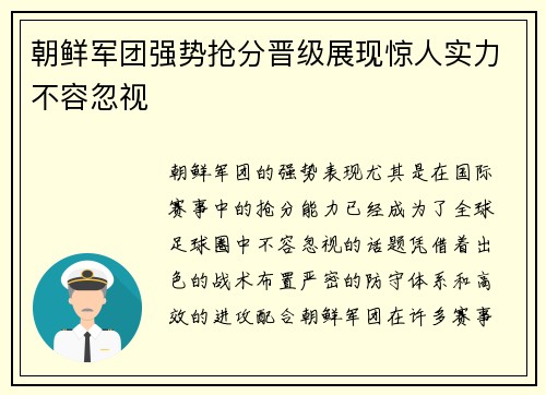 朝鲜军团强势抢分晋级展现惊人实力不容忽视